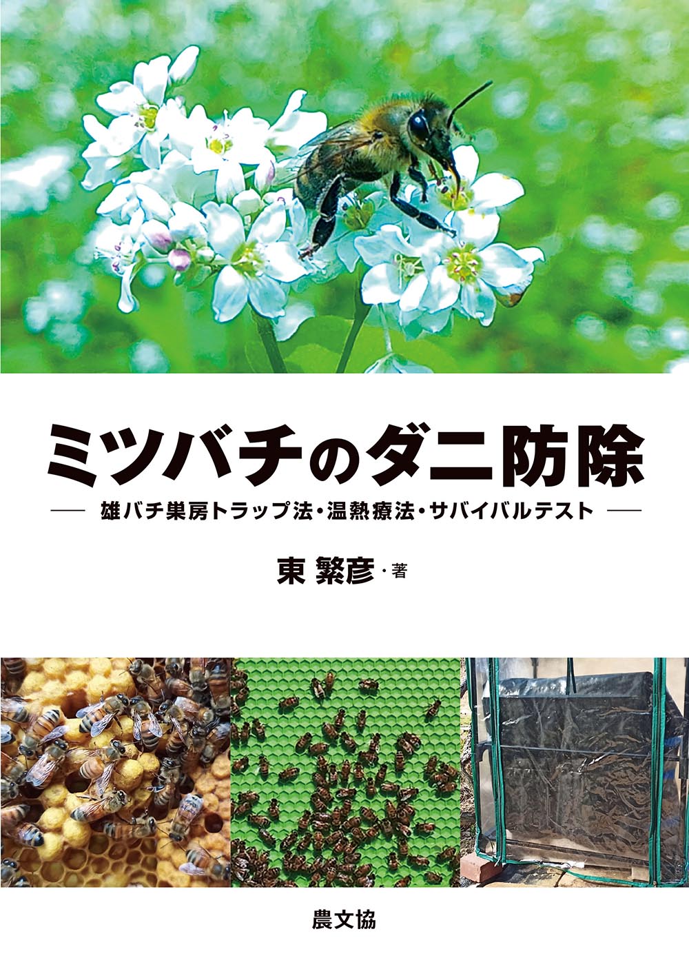 ミツバチのダニ防除