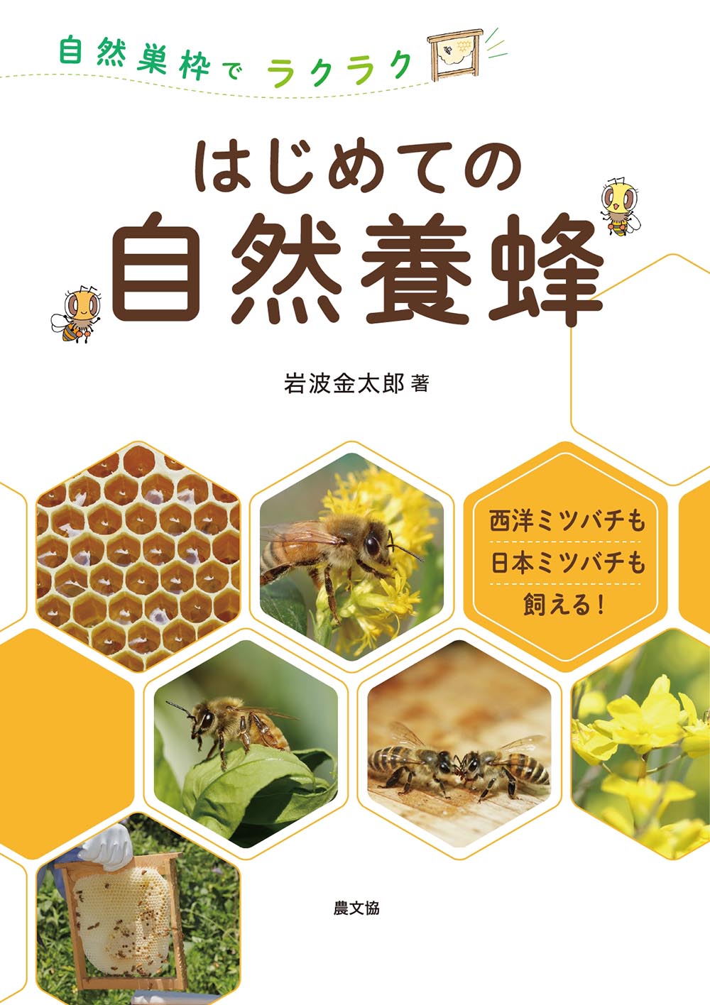 はじめての自然養蜂