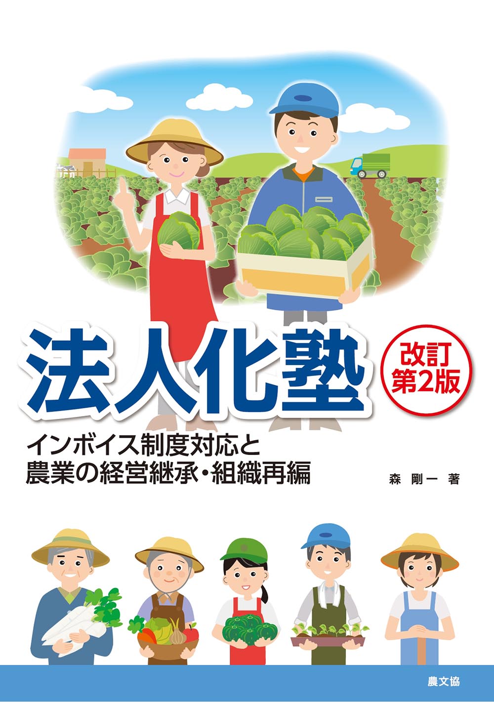 法人化塾　改訂第２版