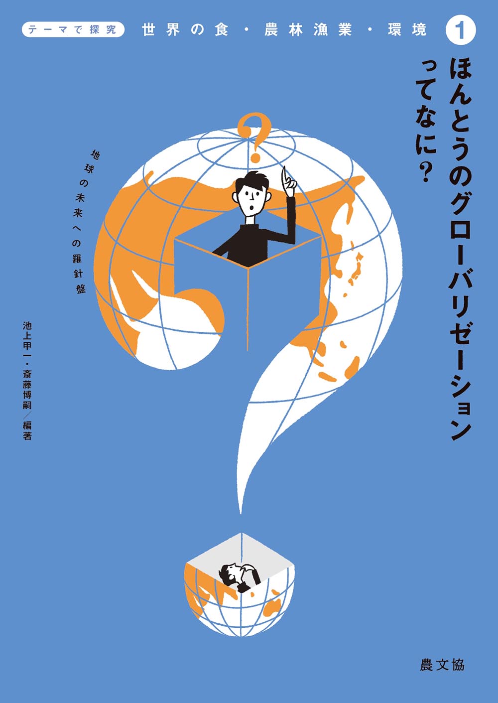 ほんとうのグローバリゼーションってなに?