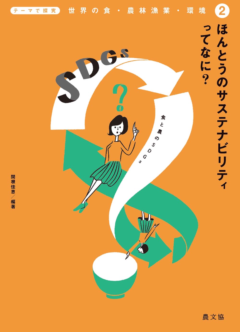 ほんとうのサステナビリティってなに?