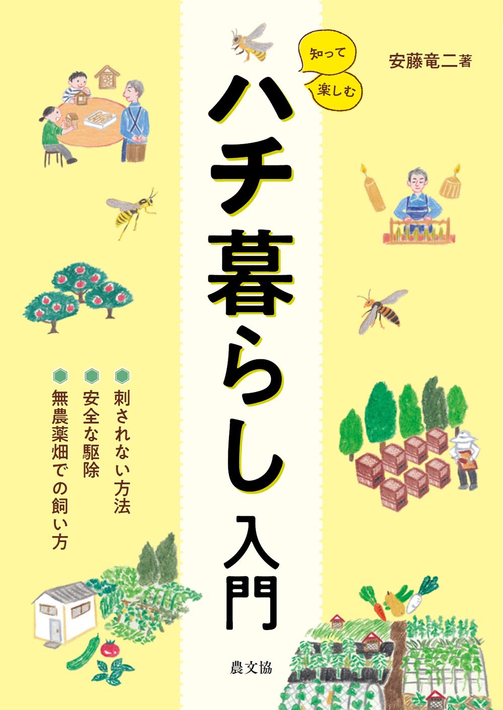 ハチ暮らし入門