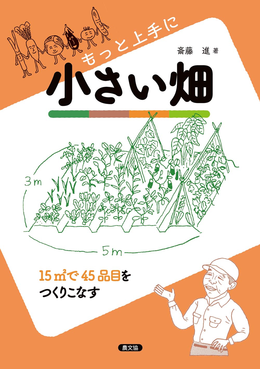 もっと上手に小さい畑
