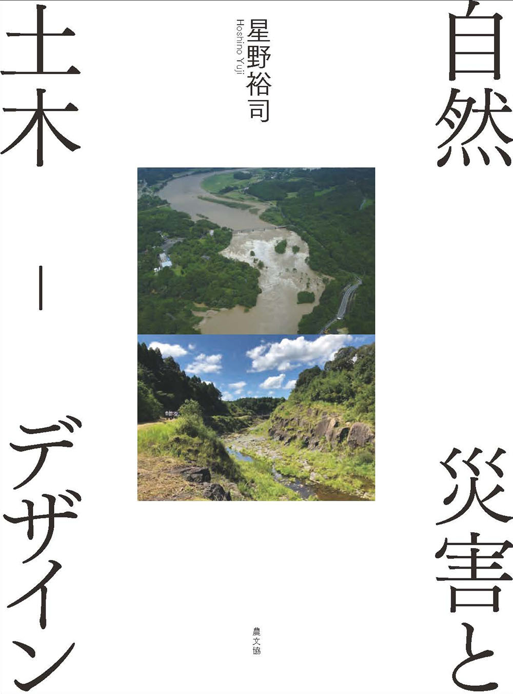 自然災害と土木ーデザイン
