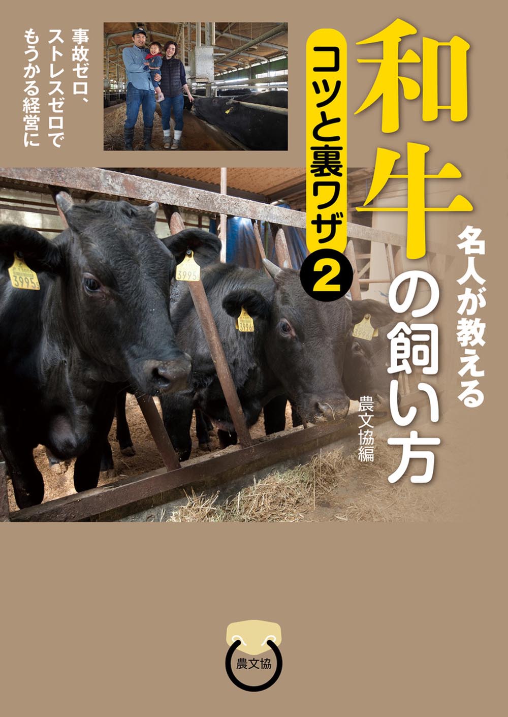 名人が教える　和牛の飼い方　コツと裏ワザ2