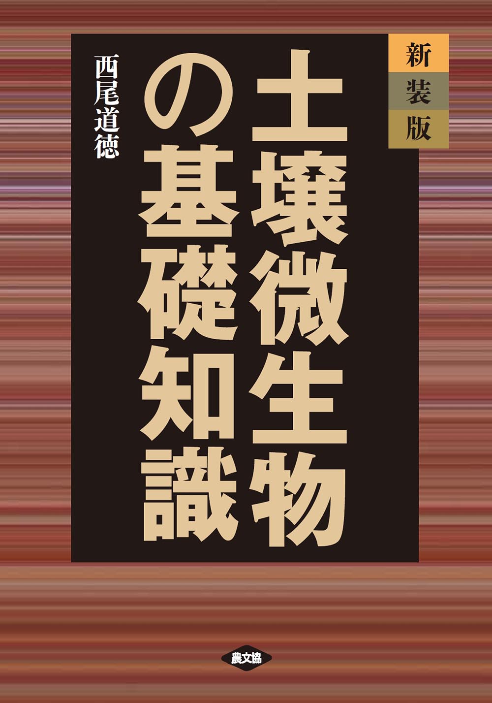 新装版　土壌微生物の基礎知識