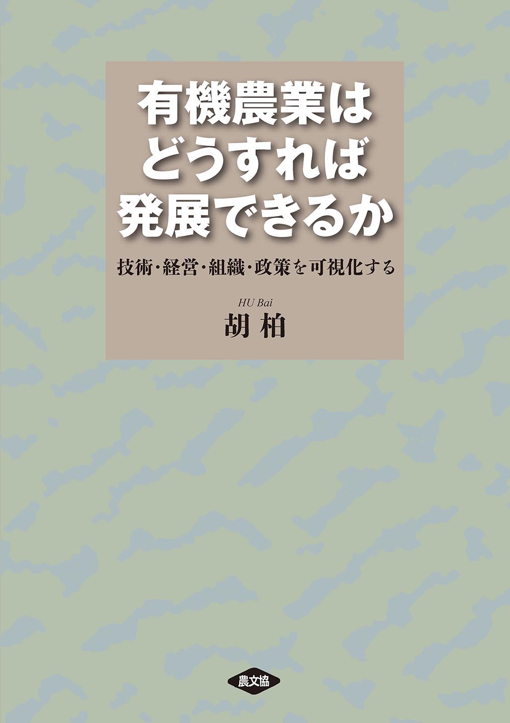 有機農業はどうすれば発展できるか