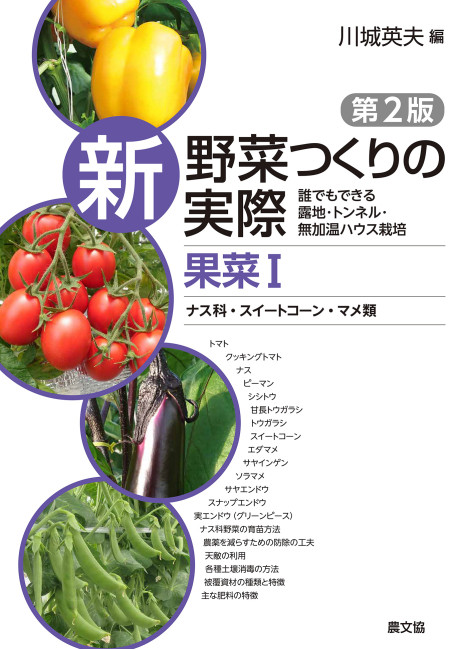 新野菜つくりの実際第２版果菜Ⅰ　ナス科・スイートコーン・マメ類