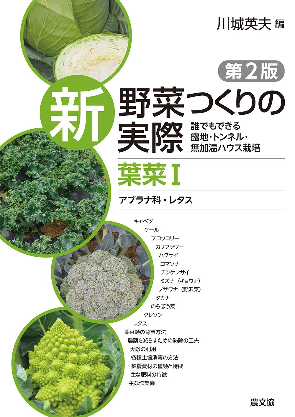 新野菜つくりの実際第２版葉菜Ⅰ　アブラナ科・レタス