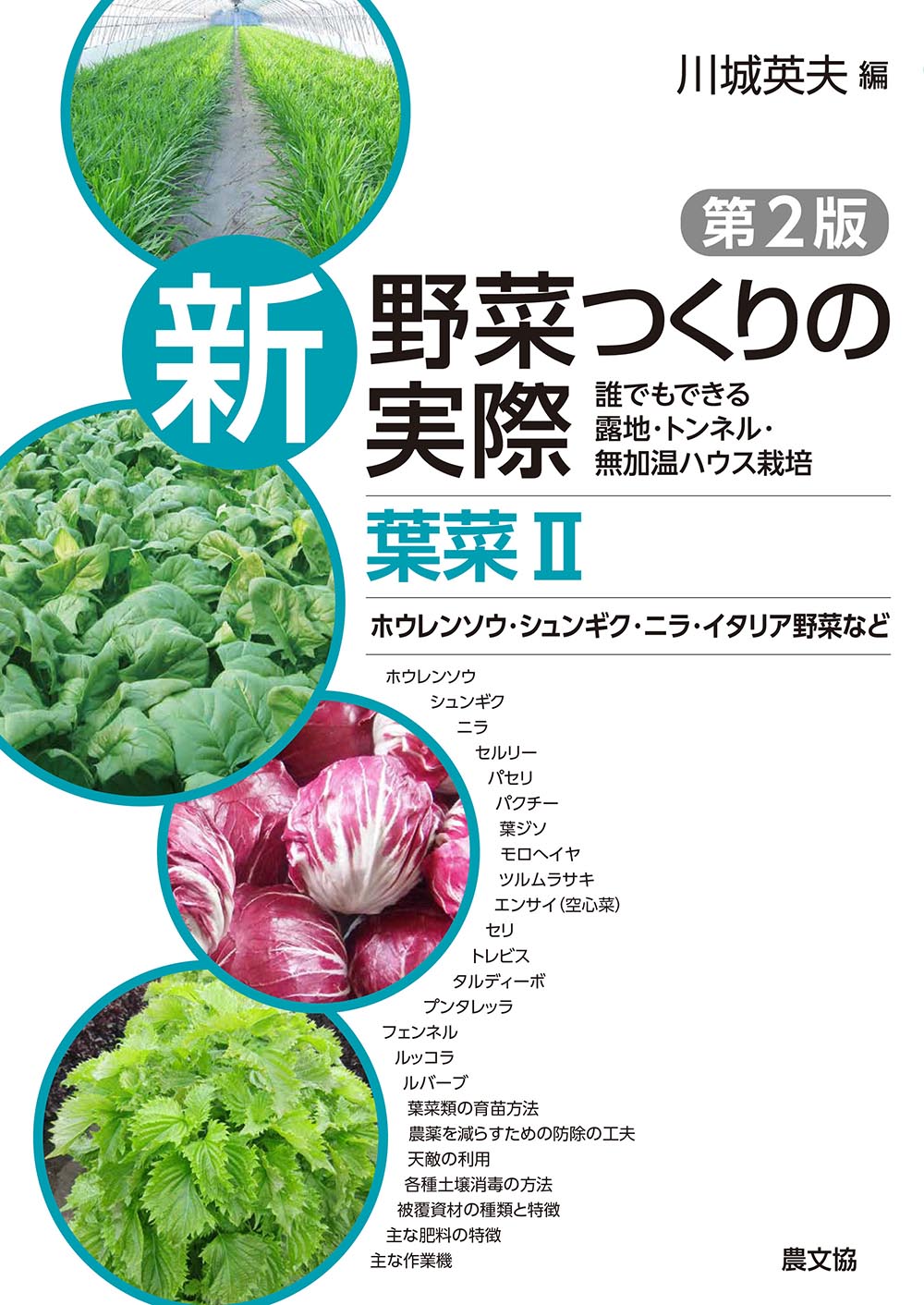 新野菜つくりの実際第２版葉菜Ⅱ　ホウレンソウ・シュンギク・ニラ・イタリア野菜など