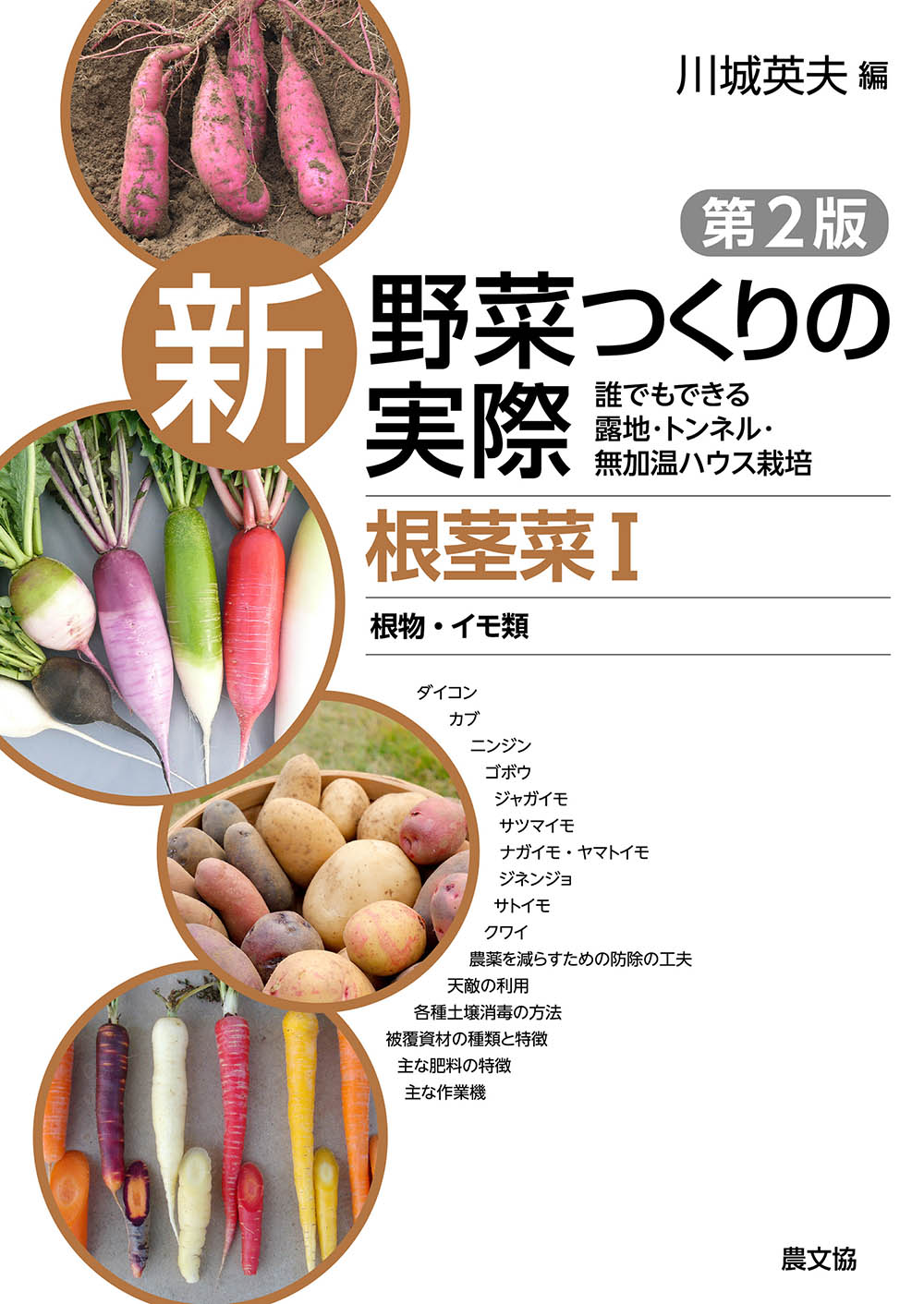 新野菜つくりの実際２版根茎菜Ⅰ　根物・イモ類
