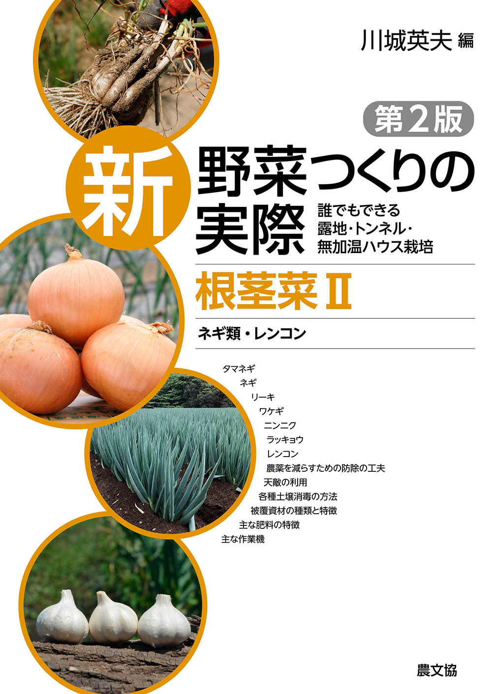 新野菜つくりの実際２版根茎菜Ⅱ　ネギ類・レンコン