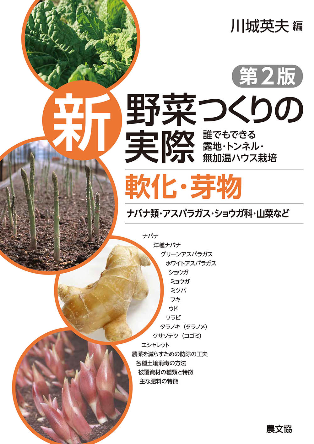 新野菜つくりの実際２版軟化芽物　ナバナ類・アスパラガス・ショウガ科・山菜など