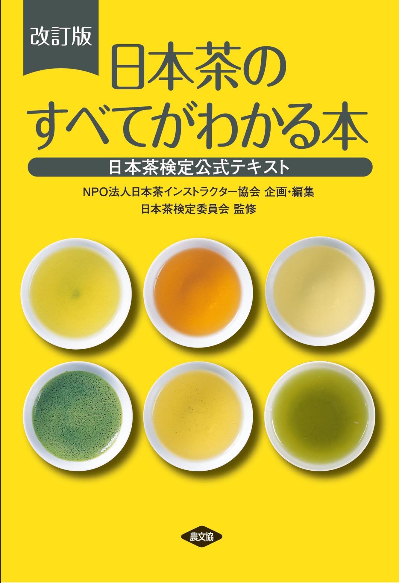 改訂版　日本茶のすべてがわかる本