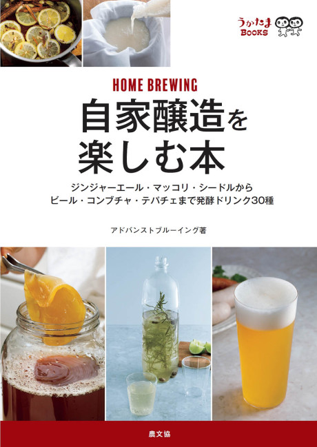 自家醸造を楽しむ本