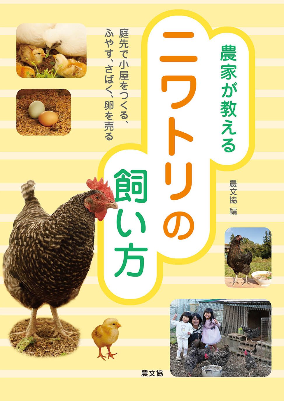 農家が教える　ニワトリの飼い方