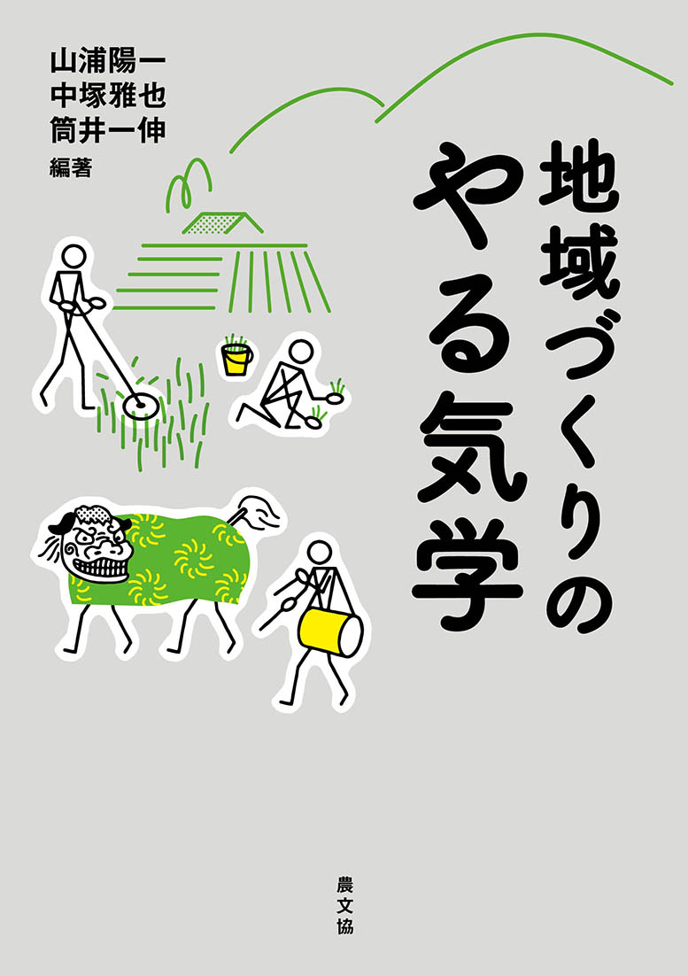 地域づくりのやる気学