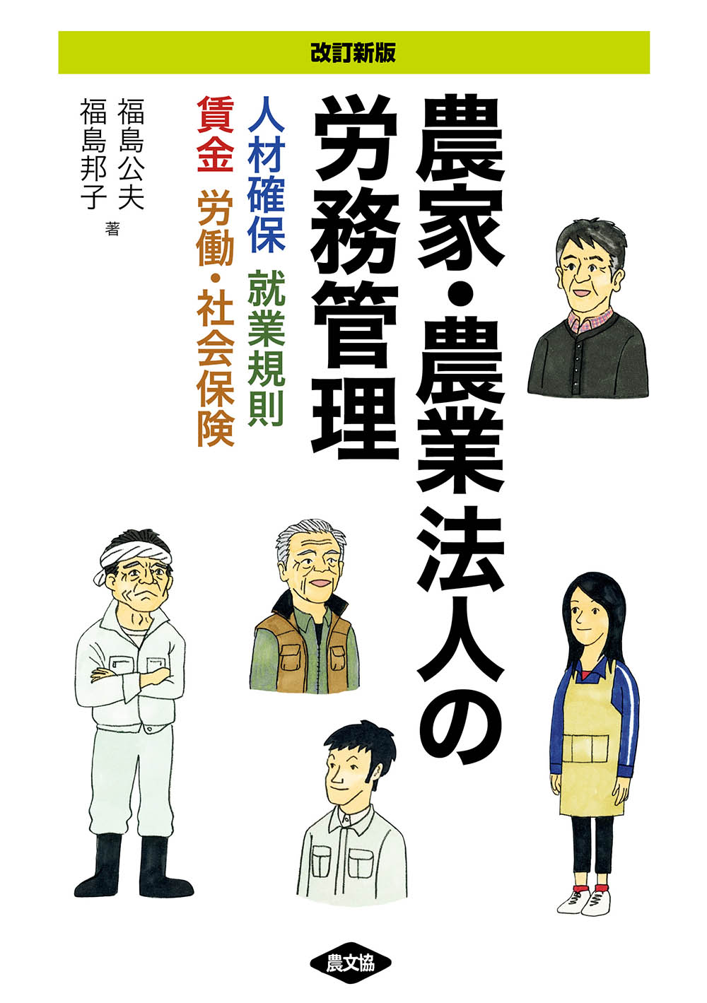 改訂新版　農家・農業法人の労務管理