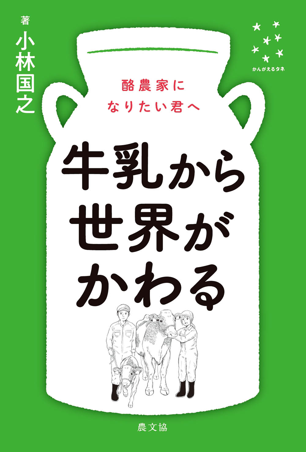 牛乳から世界がかわる