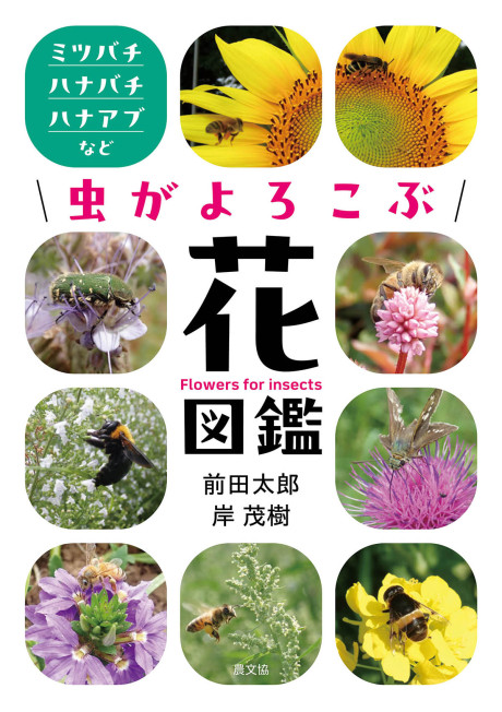 虫がよろこぶ花図鑑