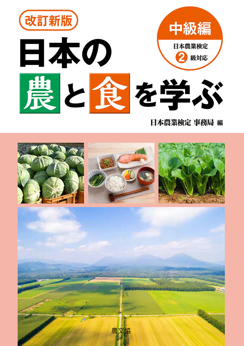 改訂新版日本の農と食を学ぶ中級編　日本農業検定2級対応