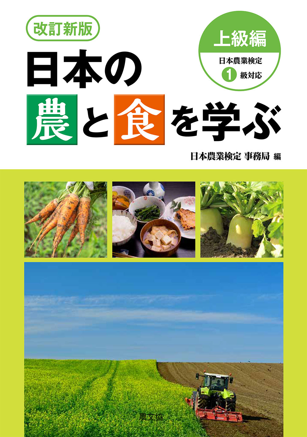 改訂新版日本の農と食を学ぶ上級編　日本農業検定1級対応