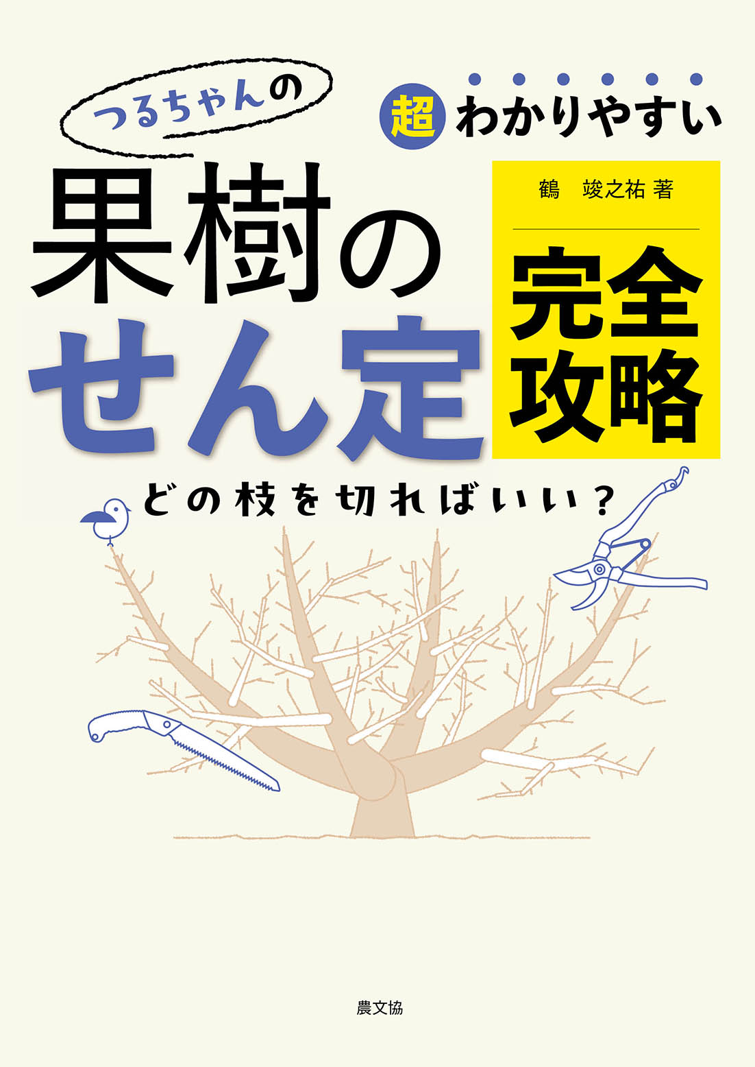 つるちゃんの果樹のせん定完全攻略