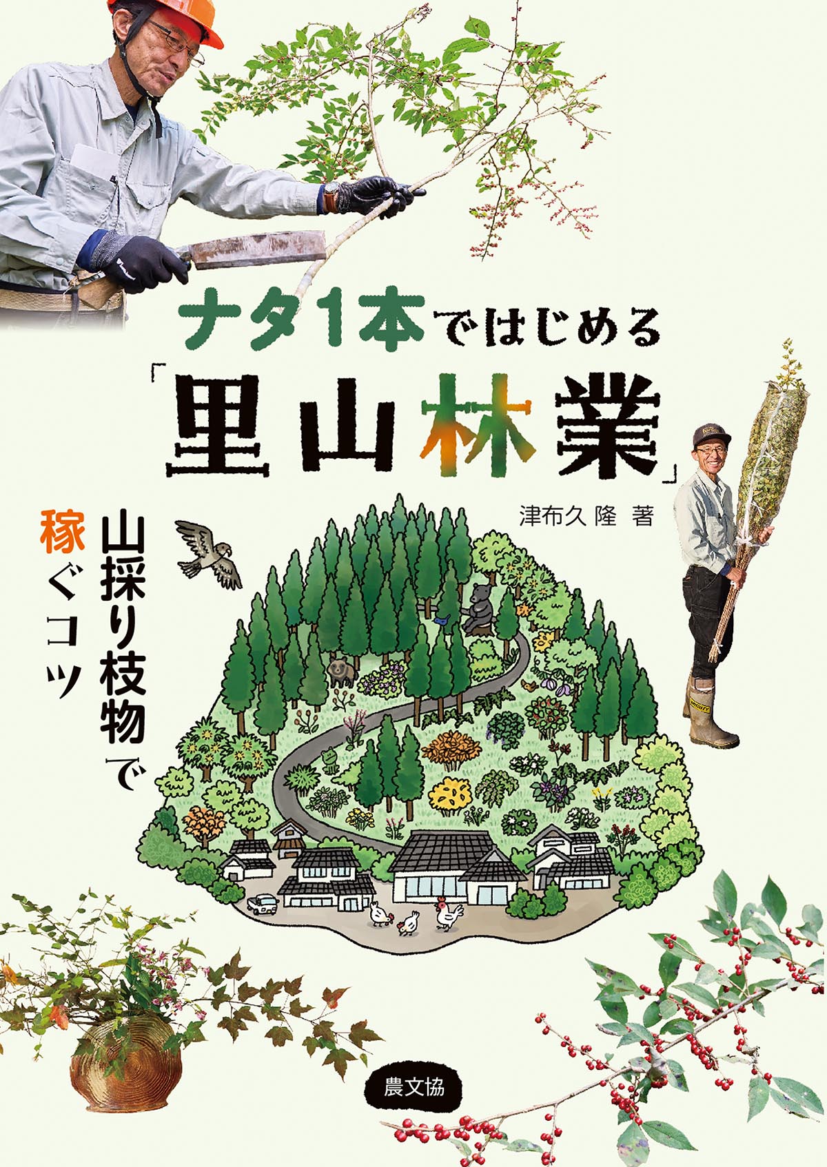 ナタ１本ではじめる「里山林業」