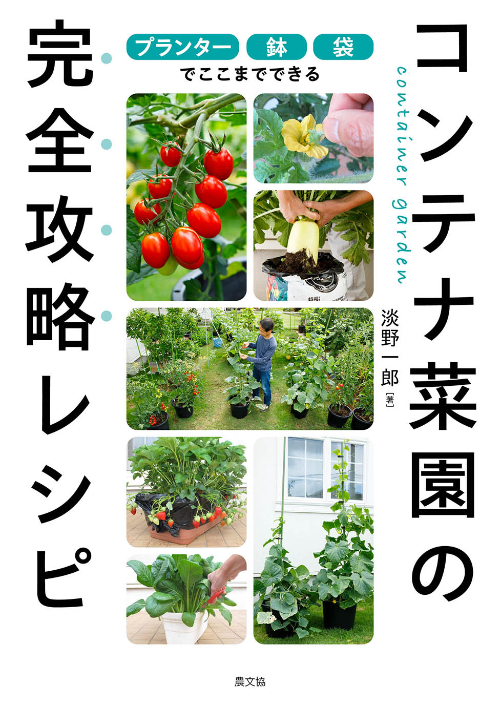 コンテナ菜園の完全攻略レシピ