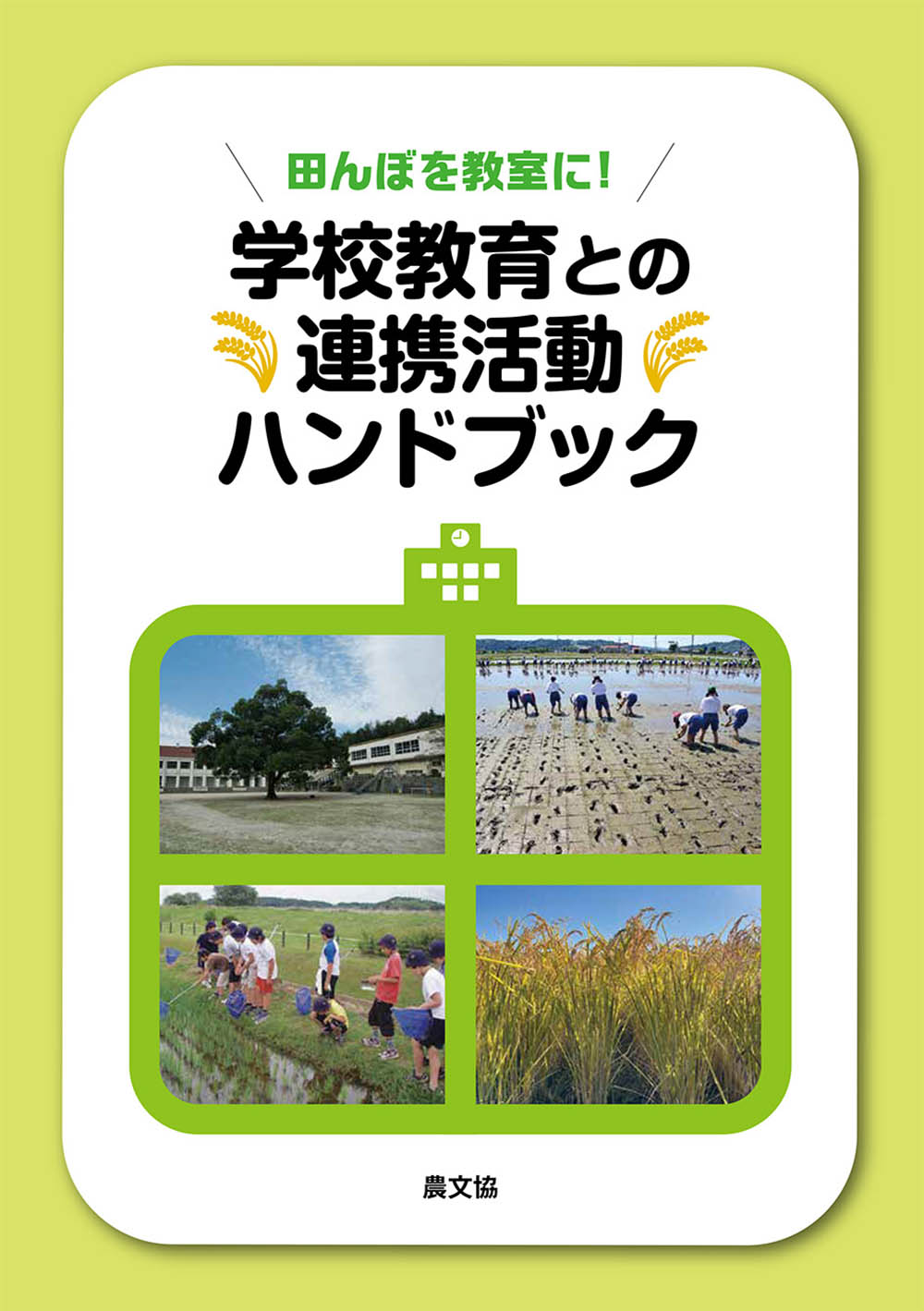 学校教育との連携活動ハンドブック
