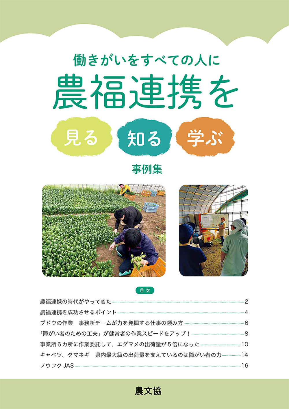 農福連携を見る知る学ぶ事例集