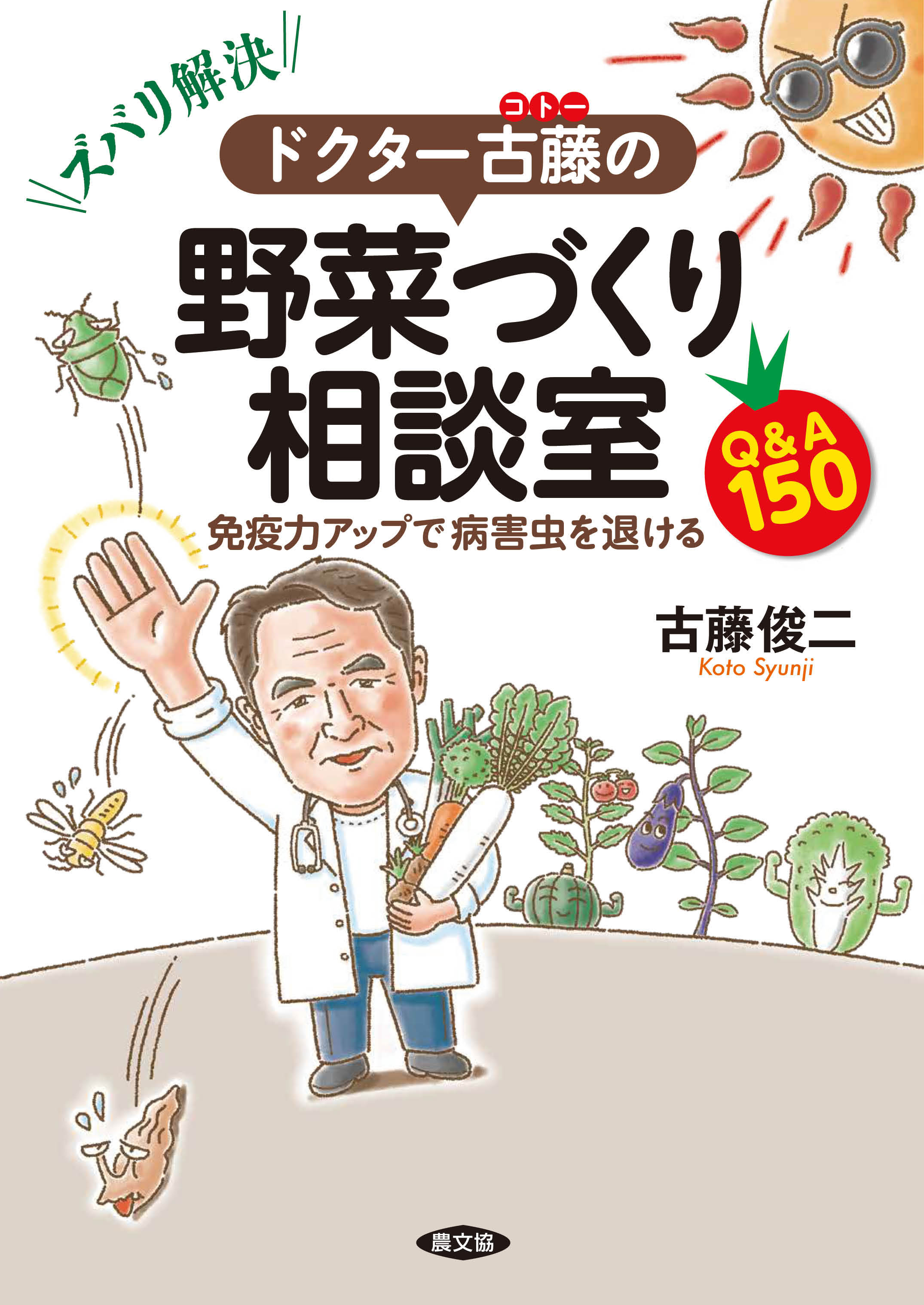 ドクター古藤の野菜づくり相談室