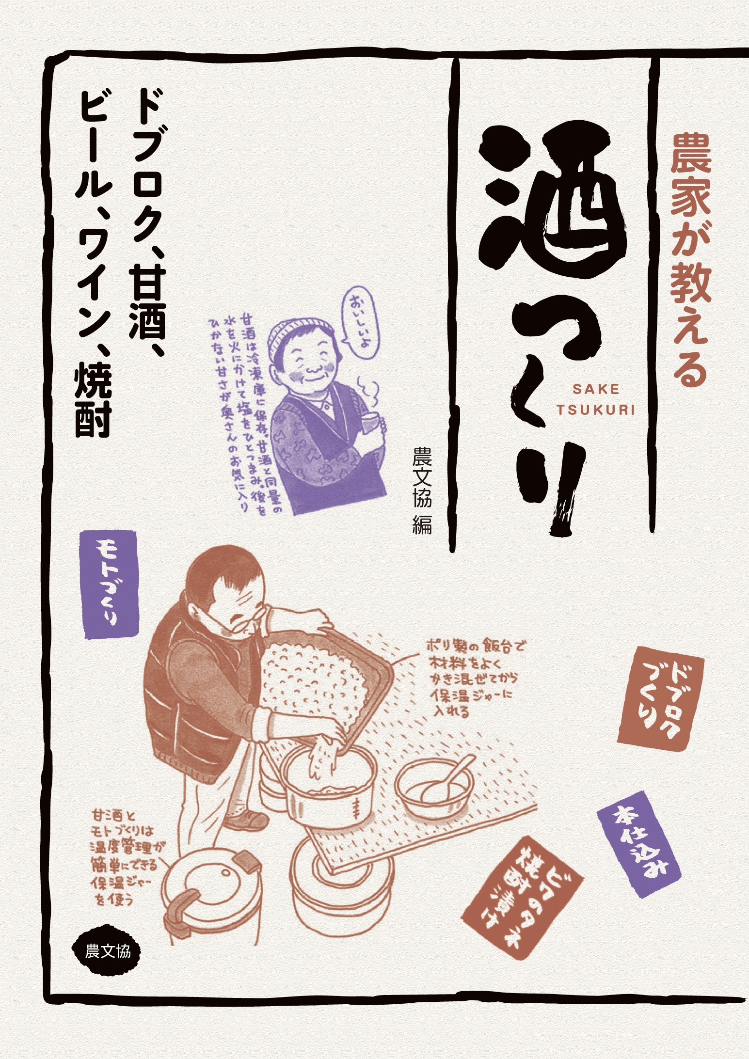 農家が教える　酒つくり