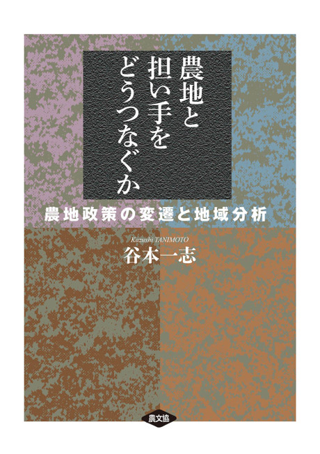 農地と担い手をどうつなぐか　農地政策の変遷と地域分析