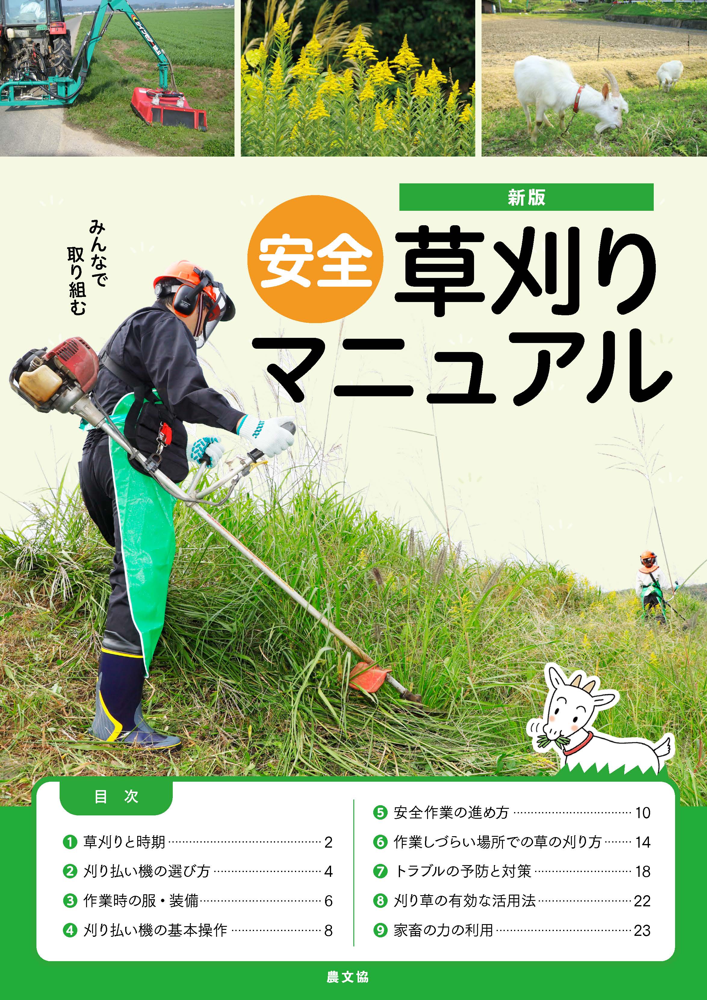 新版　安全草刈りマニュアル