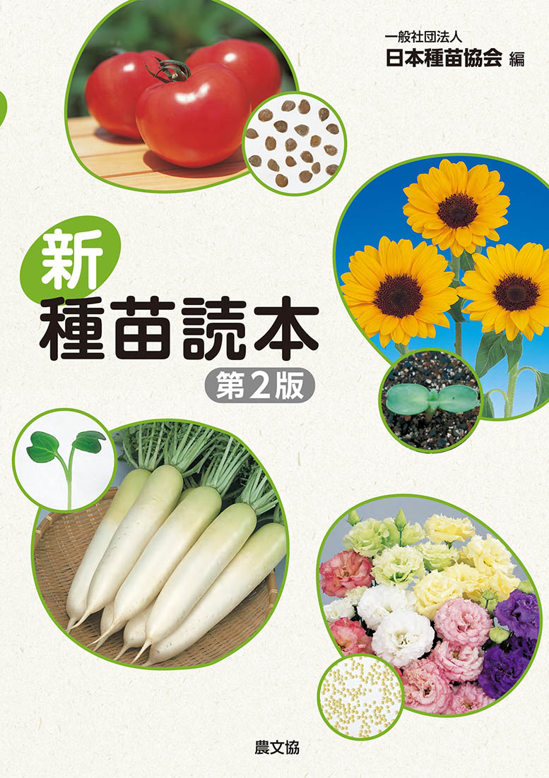 新・種苗読本（第２版）