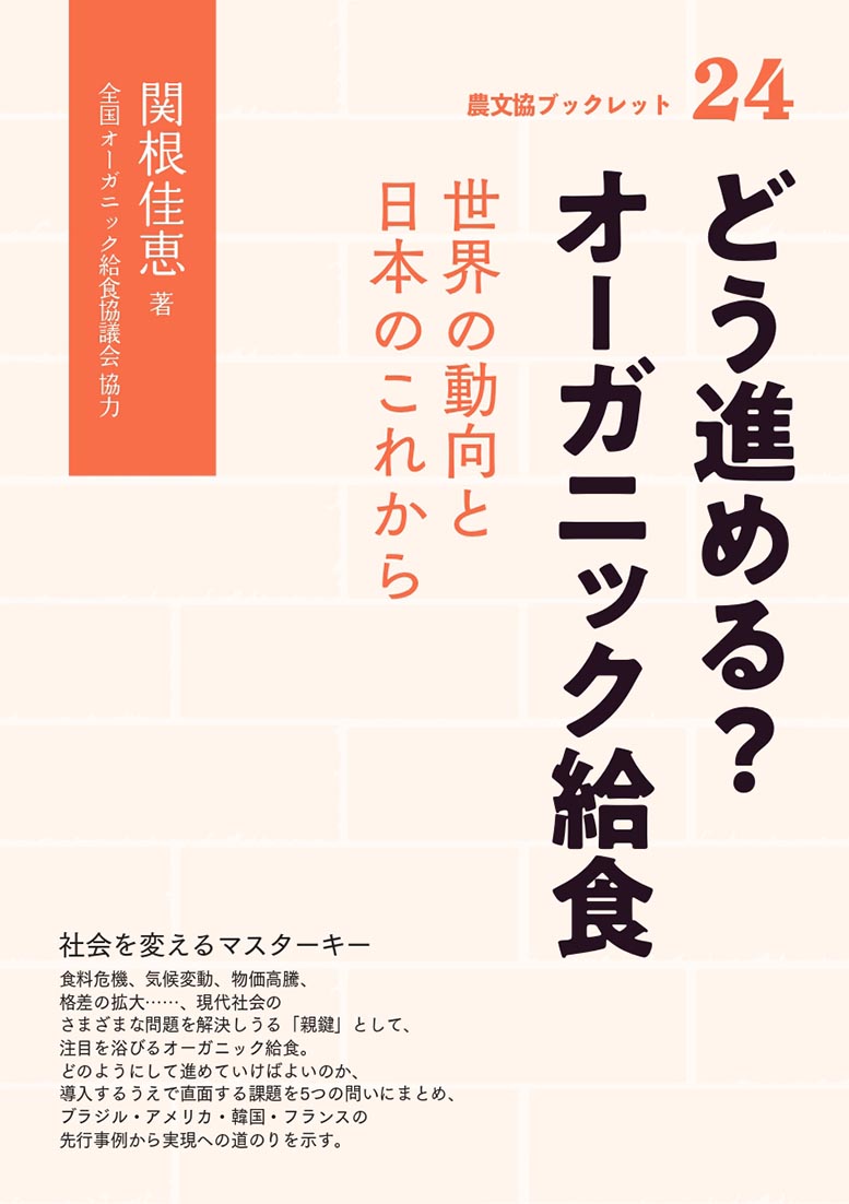 どう進める？　オーガニック給食