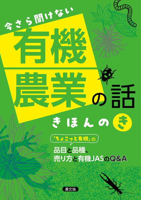 今さら聞けない　有機農業の話　きほんのき
