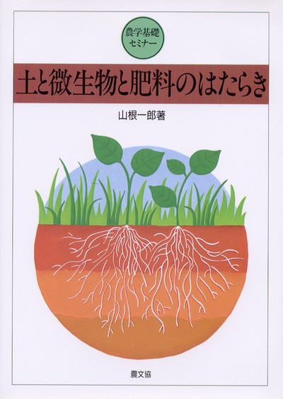 農学基礎セミナー土と微生物と肥料のはたらき