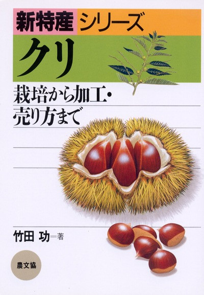 新特産シリーズ　クリ