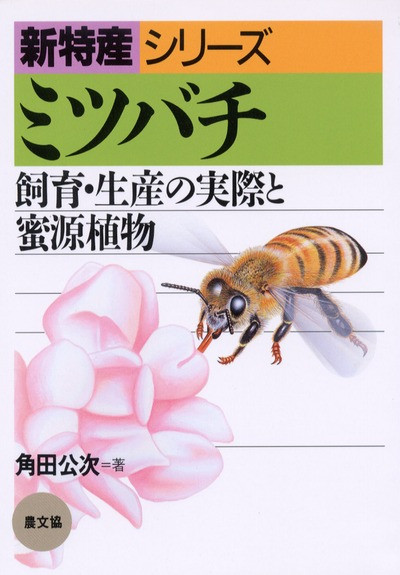 新特産シリーズ　ミツバチ