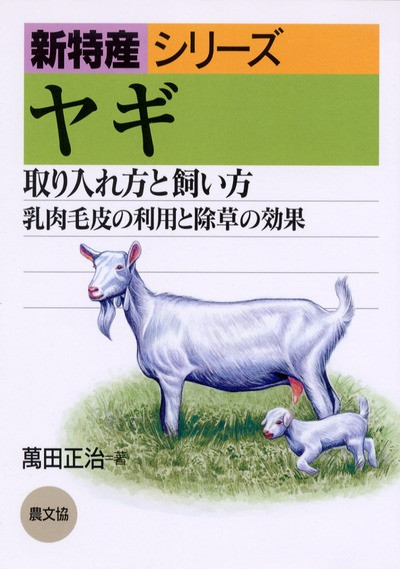 新特産シリーズ　ヤギ