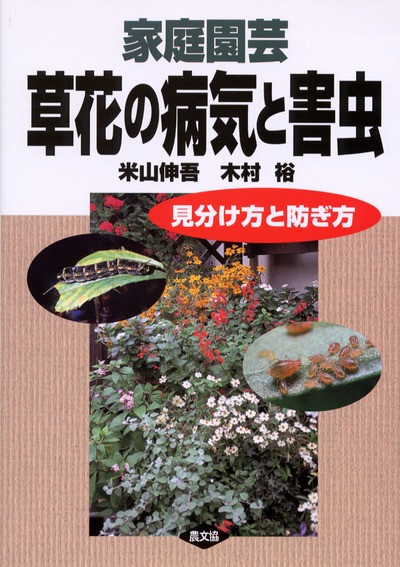 家庭園芸　草花の病気と害虫