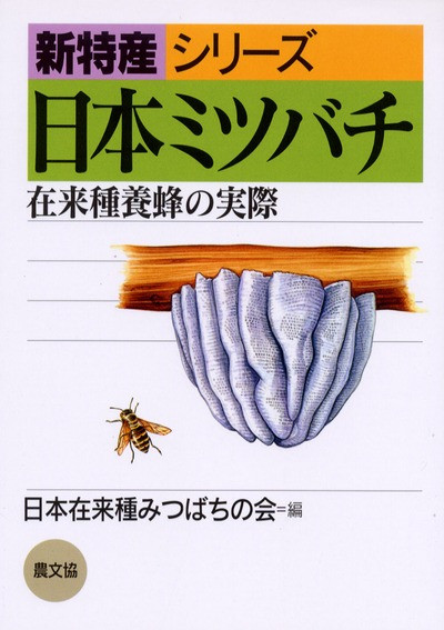 新特産シリーズ　日本ミツバチ