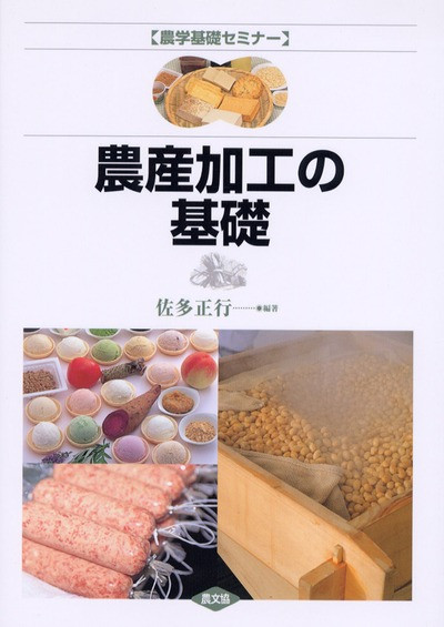 農学基礎セミナー農産加工の基礎