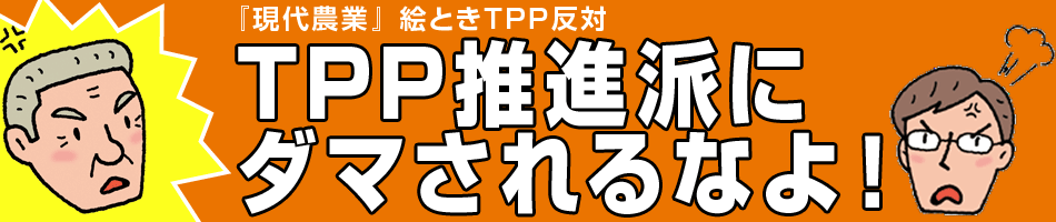 『現代農業』絵ときTPP反対　TPP推進派にダマされるなよ！