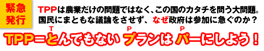 TPP＝とんでもない　プランは　パーにしよう！