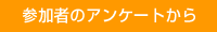 �Q���҂̃A���P�[�g����