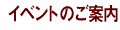 �C�x���g�̂��ē�