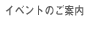 �C�x���g�̂��ē�